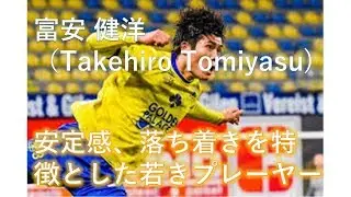 【サッカー】富安建洋！！　日本代表初選出！！落ち着き、安定感を特徴とした若手プレーヤー【ベルギーリーグ】