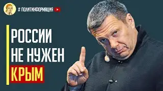 России не нужен Крым! Вы только послушайте, как заговорили кремлевские пропагандисты