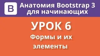 Анатомия Bootstrap 3 для начинающих. Урок 6