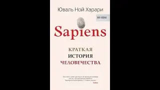 Sapiens. Краткая история человечества. Автор: Юваль Ной Харари