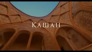 Кашан за 1 минуту