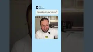 Как избежать выгорания?