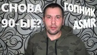 АСМР. ASMR. Снова 90-ые годы? Наезды на слабых. Оскорбления и унижения.