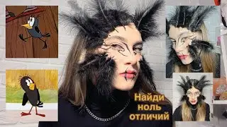 МАКИЯЖ С ЧЁРНЫМИ ПЕРЬЯМИ