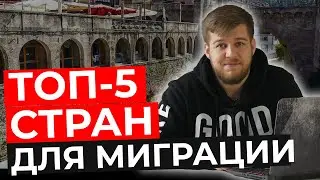 Лучшие страны для эмиграции в 2021 году. Иммиграция, жизнь за границей.