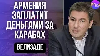 💣 Велизаде | ЧЕТЫРЕ села или ВОЙНА. Баку ждет РЕПАРАЦИЙ.