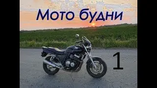 МотоБудни №1