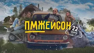 22 серия. ПМЖЕЙСОН