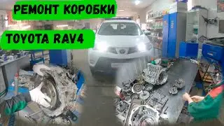 Ремонт АКПП TOYOTA RAV4.