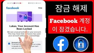 Facebook Account-2024 잠금을 해제하는 방법 | Facebook 계정은 2024 년 잠금을 해제하는 방법을 잠겼습니다