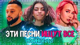 ТОП 50 ПЕСЕН SHAZAM | ИХ ИЩУТ ВСЕ | ШАЗАМ - ЯНВАРЬ 2021