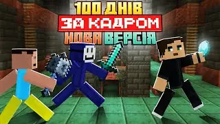 100 Днів ТРІО Виживання 1.21 ЗА КАРДРОМ