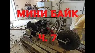 Мини байк ч.  7