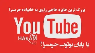 ? پایان یا آغاز مسئله این است !  ? حرمسرا پا برجاست آیا
