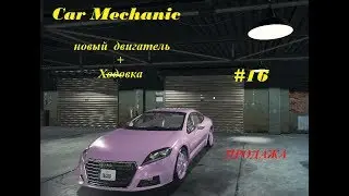 Автомеханик в деле #16 Ремонт перед Продажей