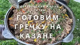 Вкусная гречка с овощами на казане/ Жизнь в Литовской деревне