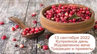 13 сентября 2022 Священномученик Киприан.  Куприянов день. Традиции и приметы.