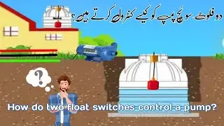 How do two float switches control a pump? دو فلوٹ سوئچ پمپ کو کیسے کنٹرول کرتے ہیں؟