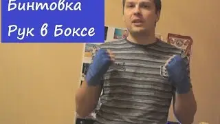 Как бинтовать руки в Боксе
