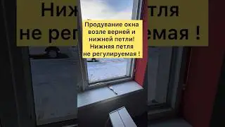 Продувает окно возле верней и нижней петли! 