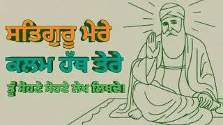 ਸਤਿਗੁਰੂ ਮੇਰੇ ਕਲਮ ਹੱਥ ਤੇਰੇ ਤੂੰ ਸੋਹਣੇ ਸੋਹਣੇ ਲੇਖ ਲਿਖਦੇ। KHALSA GURBANI STUDIO | #gurbanishabad