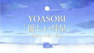 【中文字幕】YOASOBI「優しい彗星」/BEASTARS第二季片尾(ED)