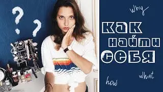 Как найти себя в этой жизни?