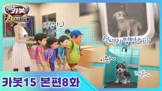 [헬로카봇 스타가디언] 8화 - 강아지 목욕탕