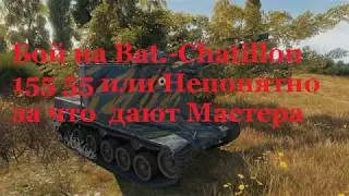 Бой на Bat.-Chatillon 155 55 или Непонятно за что  дают Мастера