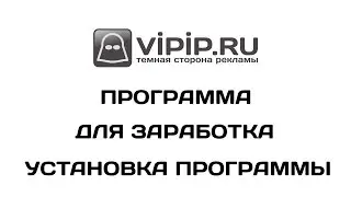 VipIP ru  Установка программы для заработка