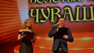 ЗОЛОТЫЕ ХИТЫ ЧУВАШИИ (Творческий вечер Сергея Маркова) - 1 часть