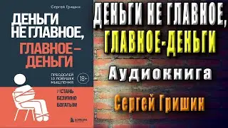 Деньги не главное, главное – деньги (Сергей Гришин) Аудиокнига