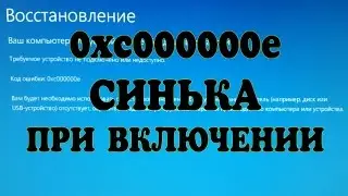 0xc000000e Windows не грузиться
