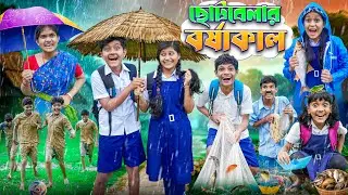 ছেলেবেলার বর্ষাকাল🌧️☔ বাংলা ফানি ভিডিও😁😂|| Haradhoner Borsha Kal Hasir Video 2024