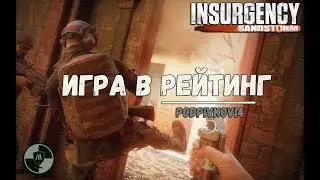 КАК ИГРАТЬ В РЕЙТИНГОВЫЙ РЕЖИМ INSURGENCY SANDSTORM