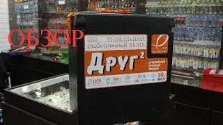Обзор зимнего рыболовного ящика "Друг 2"