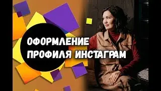Оформление профиля Instagram - Урок 1