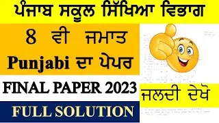 PSEB 8 CLASS PUNJABI 2ND LANGUAGE FINAL PAPER 2023 II FULL SOLUTION II SUBSCRIBE II LIKE II