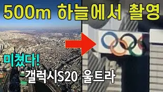 갤럭시 S20 울트라 500m 상공촬영! 이게 된다고? 심각한 결함 최초 발견 (100배줌/스페이스줌)