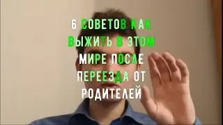 6 советов как выжить в этом мире после переезда от родителей