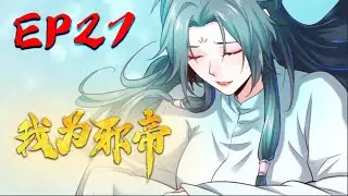 【我为邪帝】EP27 我真是一个罪孽深重的男人！｜I am the evil emperor EP27 #热血#修仙#玄幻#穿越#系统