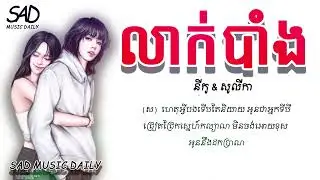 លាក់បាំង (Lyrics) ច្រៀងដោយ នីកូ & សូលីកា
