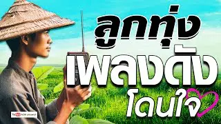 ลูกทุ่ง เพลงดังโดนใจ  [ คัดมาพิเศษ ]  #เสียงดี #ฟังแบบต่อเนื่อง