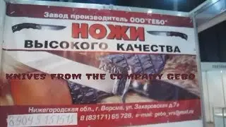 🔪gebo-knives.ru🔪Ножи высокого качества от компании ГЕБО. Выставка Клинок 2018.Продажа ножей Гебо!