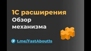 Расширения 1C. Обзор механизма.