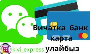 ВИЧАТКА БАНК КАРТА УЛАЙБЫЗ😍😍😍😍