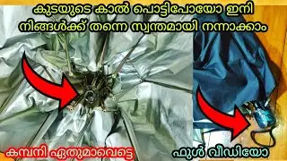 3 fold umbrella repairing കുടയുടെ കാൽ പൊട്ടിപോയോ നിങ്ങൾക്ക് തന്നെ സ്വന്തമായി നന്നാക്കി എടുക്കാം