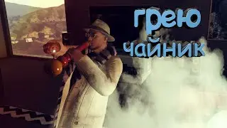 Грею чайник(GTA5/CS:GO/Desolate/Thief4 и др.)