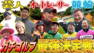 芸人VSオートレーサーVS競輪!!ガチゴルフ最強決定戦✨