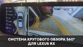 Система кругового обзора для Lexus RX, Bird View 360° 3D HD, особенности установки.